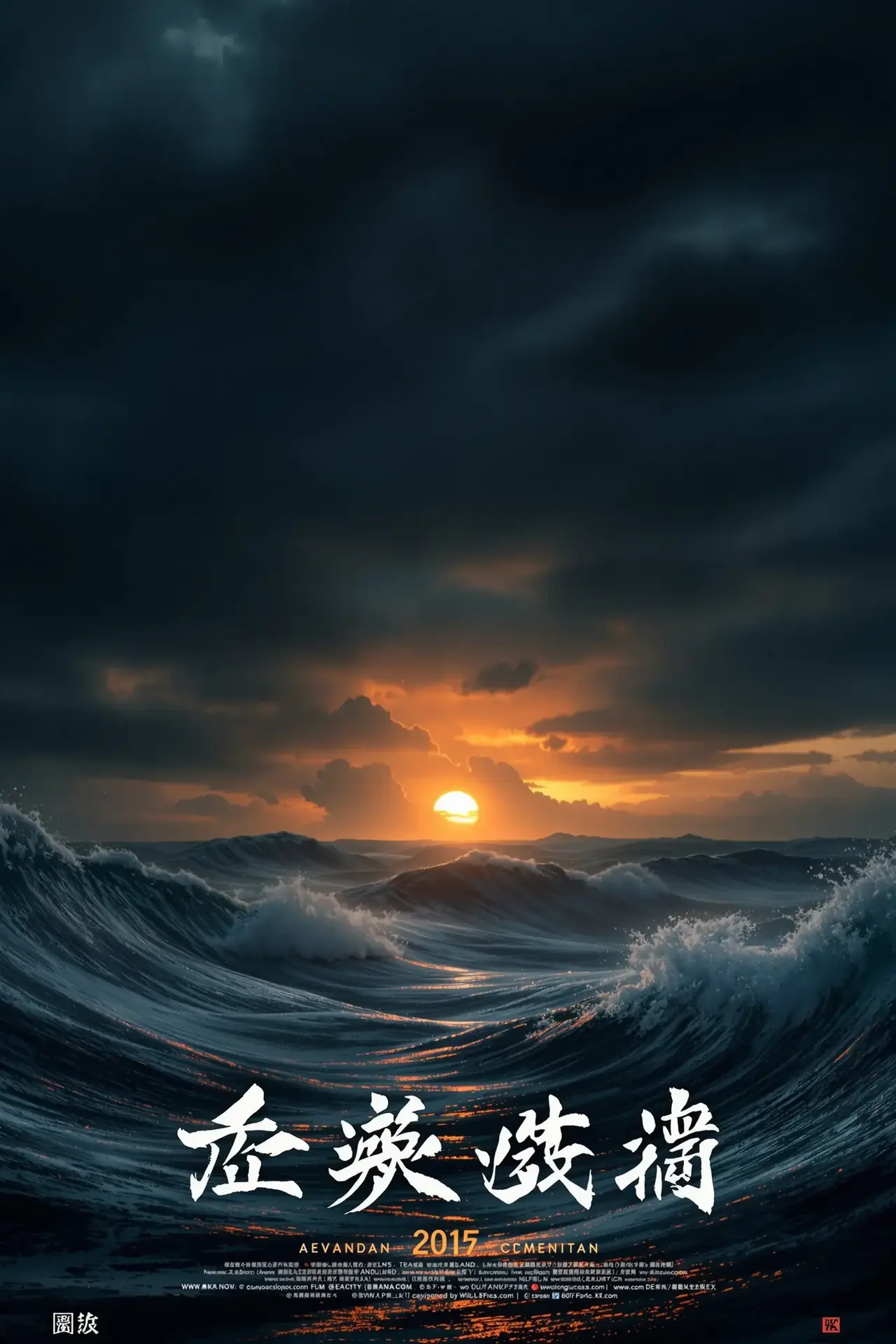 涉过愤怒的海 - 菲菲影院影视封面